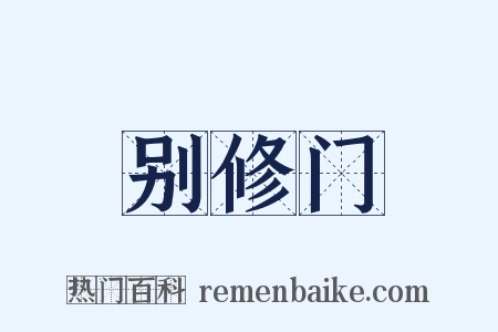 别修门是什么意思的图片